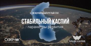 Международное экспертное заседание «Стабильный Каспий: параметры развития»