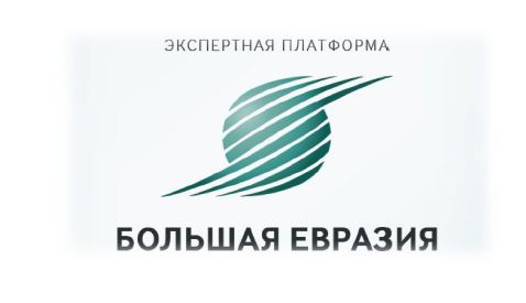 Обращение инициаторов Экспертной платформы «Большая Евразия»