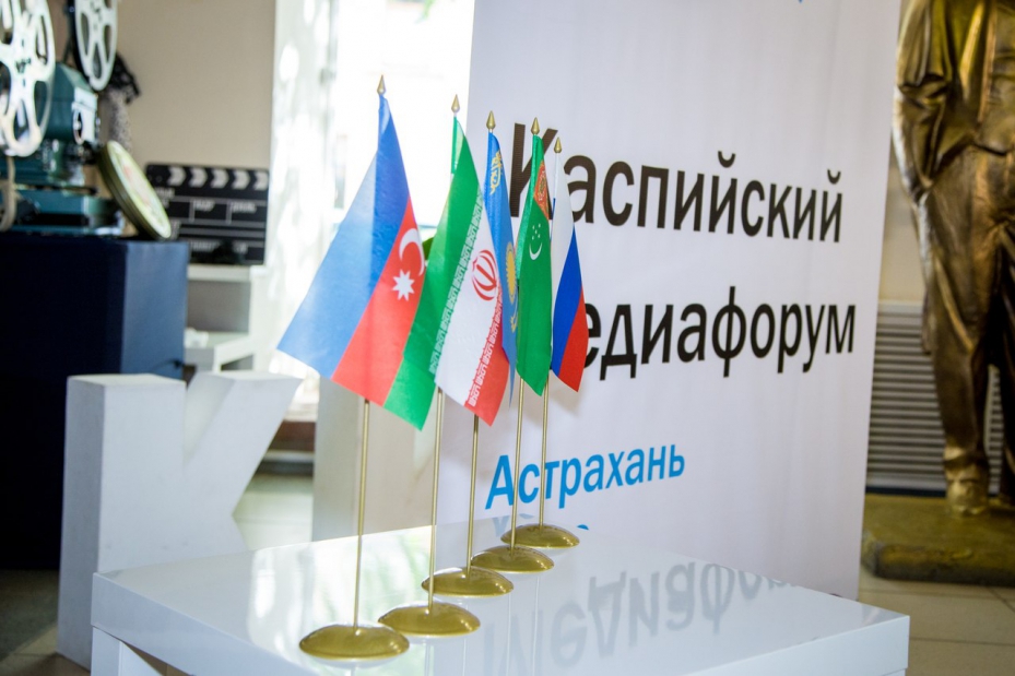 Каспий в информационном поле: в Астрахани сотоится V Каспийский медиафорум