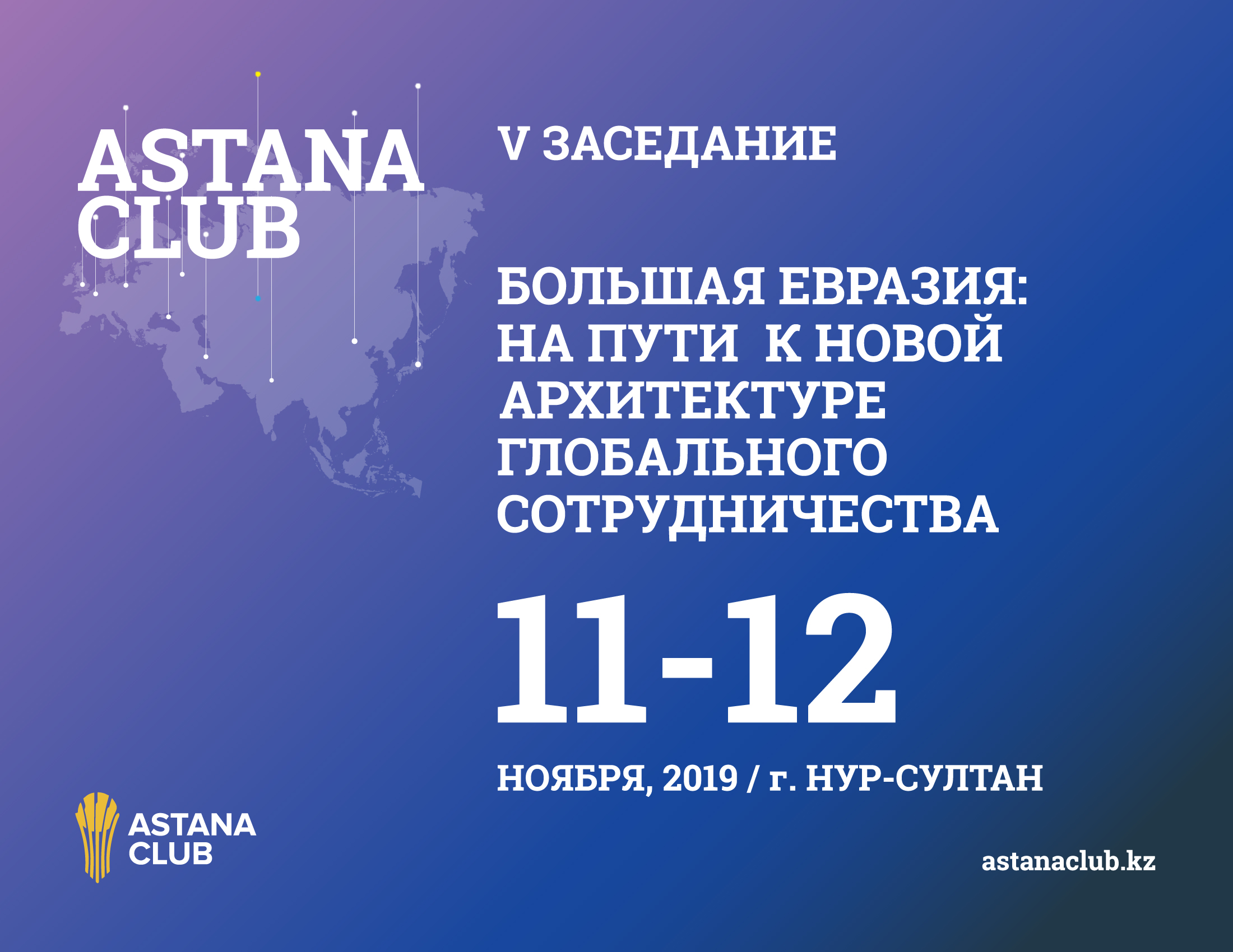 Стали известны даты следующего заседания «Астана Клуба»