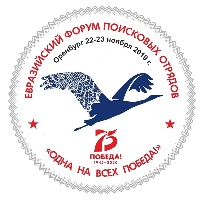 Программа Евразийского Форума поисковых отрядов «Одна на всех Победа!»  22 ноября 2019 г.