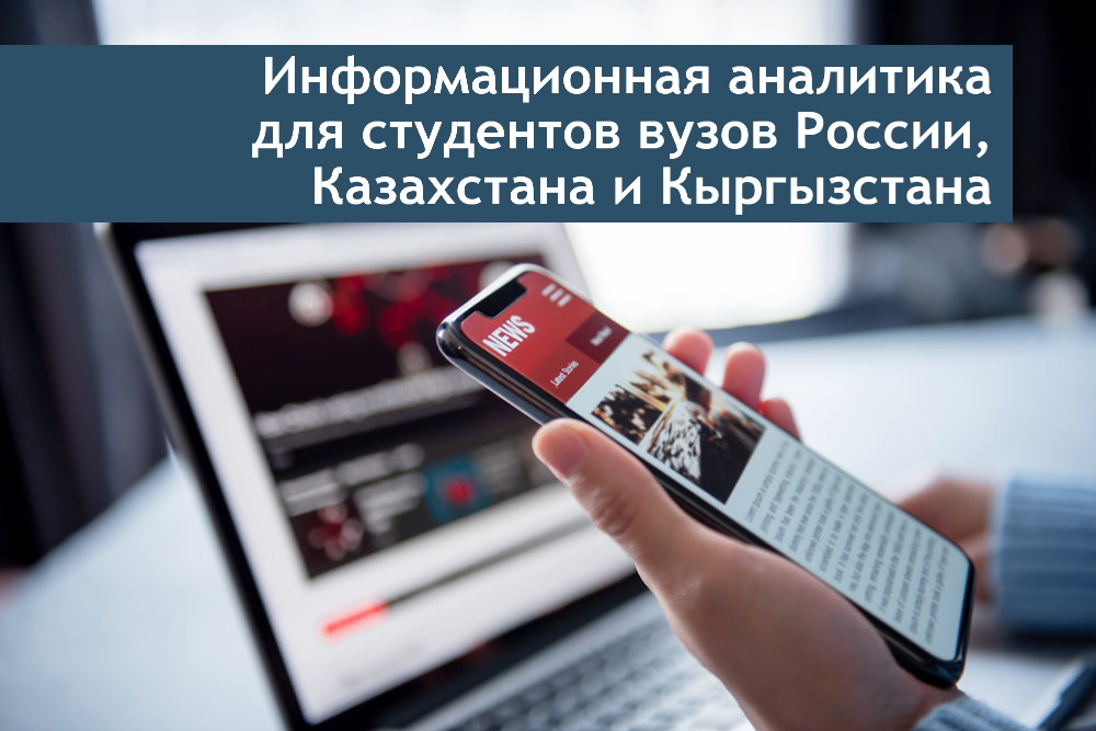 Молодёжь России, Казахстана и Кыргызстана будет обучаться информационной аналитике