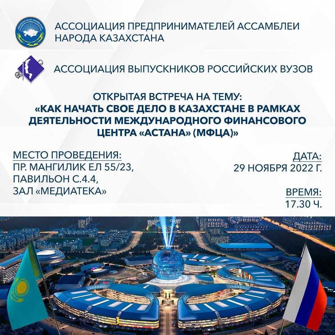 Как начать свое дело в рамках деятельности Международного Финансового Центра “Астана” (МФЦА)