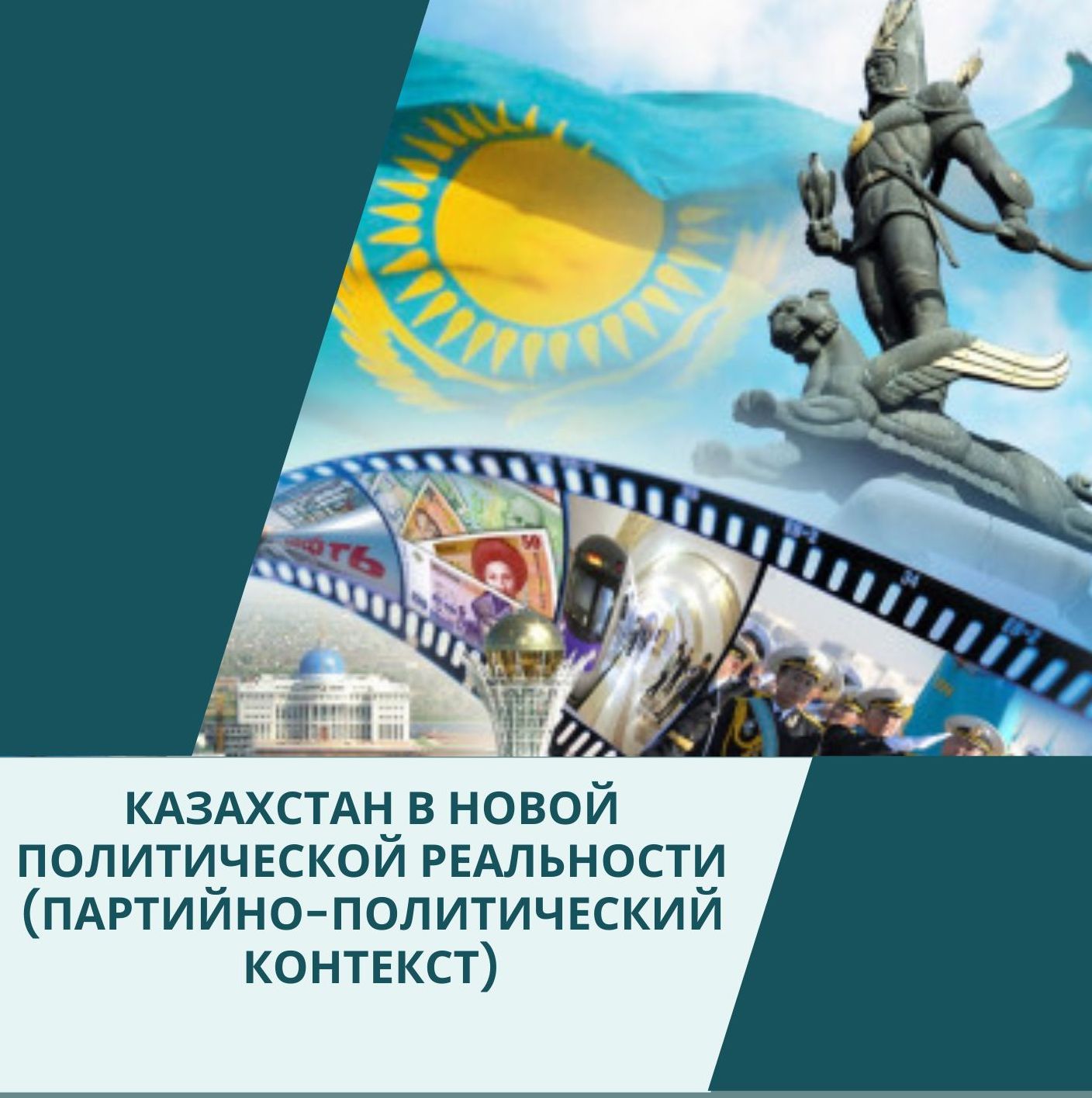 Аналитический доклад: Казахстан в новой политической реальности