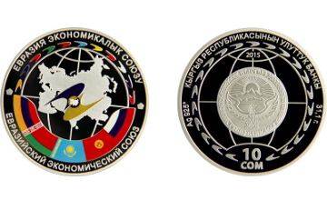 Нацбанк Кыргызстана ввел в обращение коллекционную монету ЕАЭС