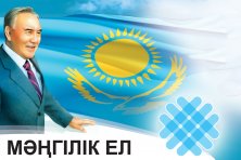 Национальная идея Казахстана как фактор консолидации общества
