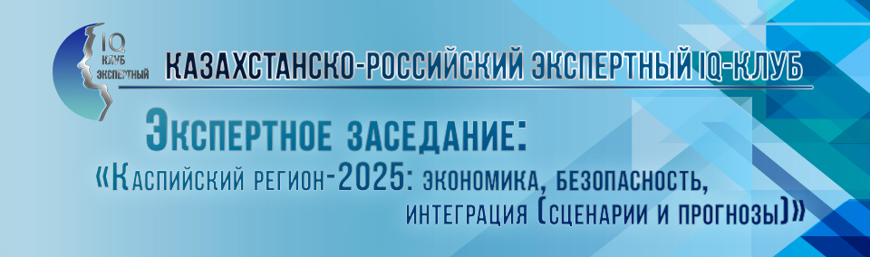 «Каспийский регион-2025: экономика, безопасность, интеграция