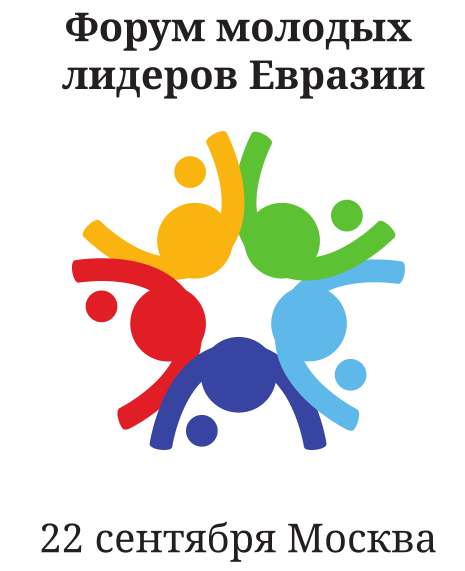 Форум молодых лидеров Евразии