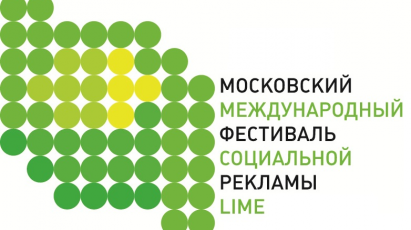 Объявлен прием работ в рамках VIII Международного фестиваля социальной рекламы «LIME»