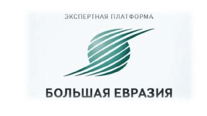 Обращение инициаторов Экспертной платформы «Большая Евразия»