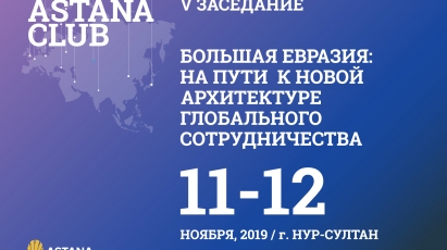 Стали известны даты следующего заседания «Астана Клуба»
