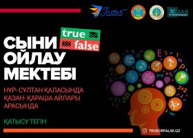 БАСПАСӨЗ ПАРАҒЫ: ЕЛОРДАДА «True or False» ЖОБАСЫ БАСТАЛДЫ