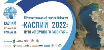 Форум «Каспий 2022» объединит науку и бизнес для решения проблемы импортозамещения.