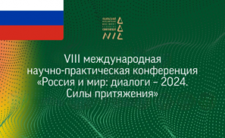 VIII международная научно-практическая конференция «Россия и мир: диалоги – 2024. Силы притяжения» начала свою работу сегодня в Минске.