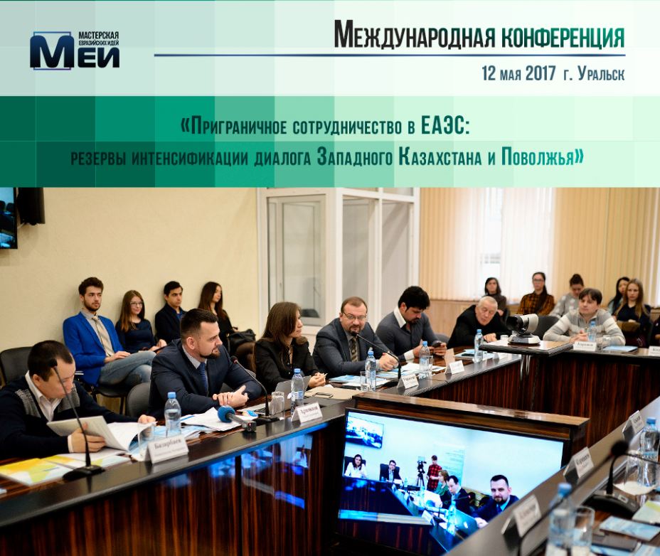 «Приграничное сотрудничество в ЕАЭС: резервы интенсификации диалога Западного Казахстана и Поволжья»