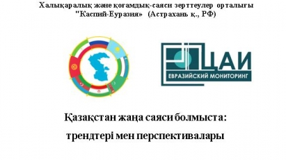 Аналитикалық баяндама:Қазақстан жаңа саяси болмыста: трендтері мен перспективалары