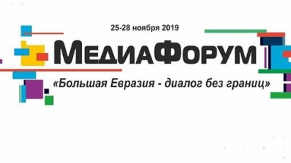 Медиафорум «Большая Евразия – диалог без границ» «Медиатренды: новые возможности и вызовы» (26-27 ноября 2019 г., г. Новосибирск)