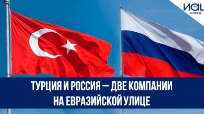 Турция и Россия – две компании на евразийской улице