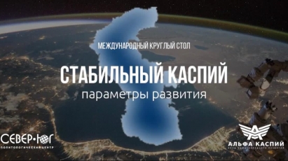 Международное экспертное заседание «Стабильный Каспий: параметры развития»