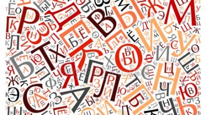 Язык и культура: опыт международной институционализации. Нужна ли организация по продвижению русского языка?