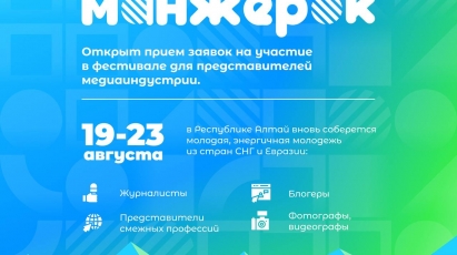19 по 23 августа в Республике Алтай состоится очередной Международный молодёжный фестиваль «Манжерок»