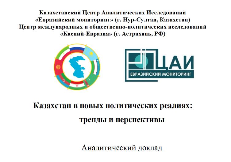 Аналитический доклад "Казахстан в новых политических реалиях: тренды и перспективы"