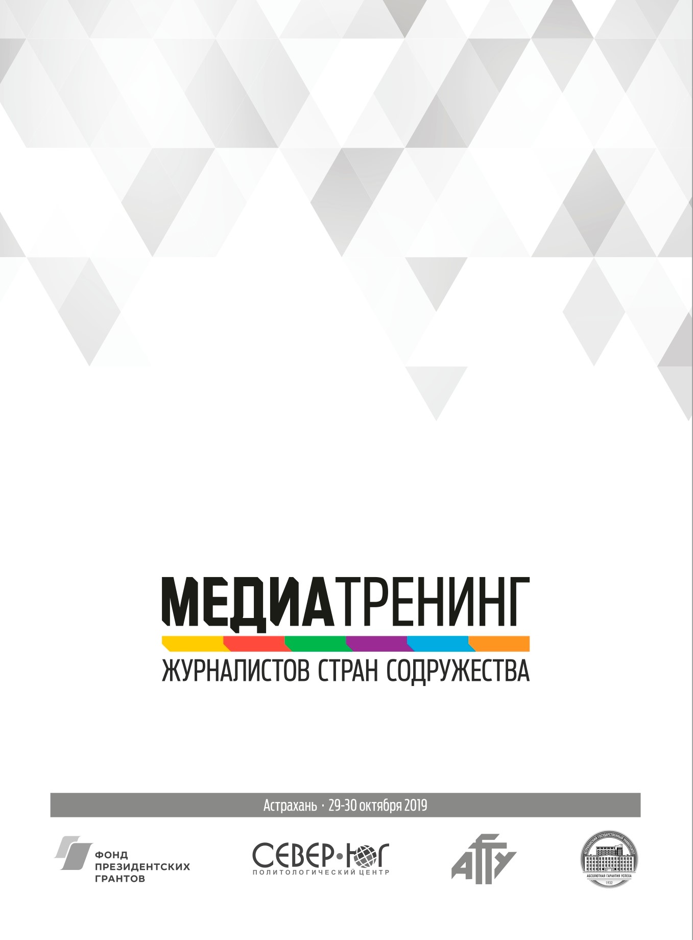 ПРЕСС-РЕЛИЗ Медиатренинг для журналистов государств Каспийского региона «Навстречу 75-летию Великой Победы»      (28-31 октября 2019 г., г. Астрахань)