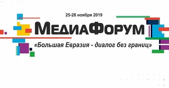 Медиафорум «Большая Евразия – диалог без границ» «Медиатренды: новые возможности и вызовы» (26-27 ноября 2019 г., г. Новосибирск)