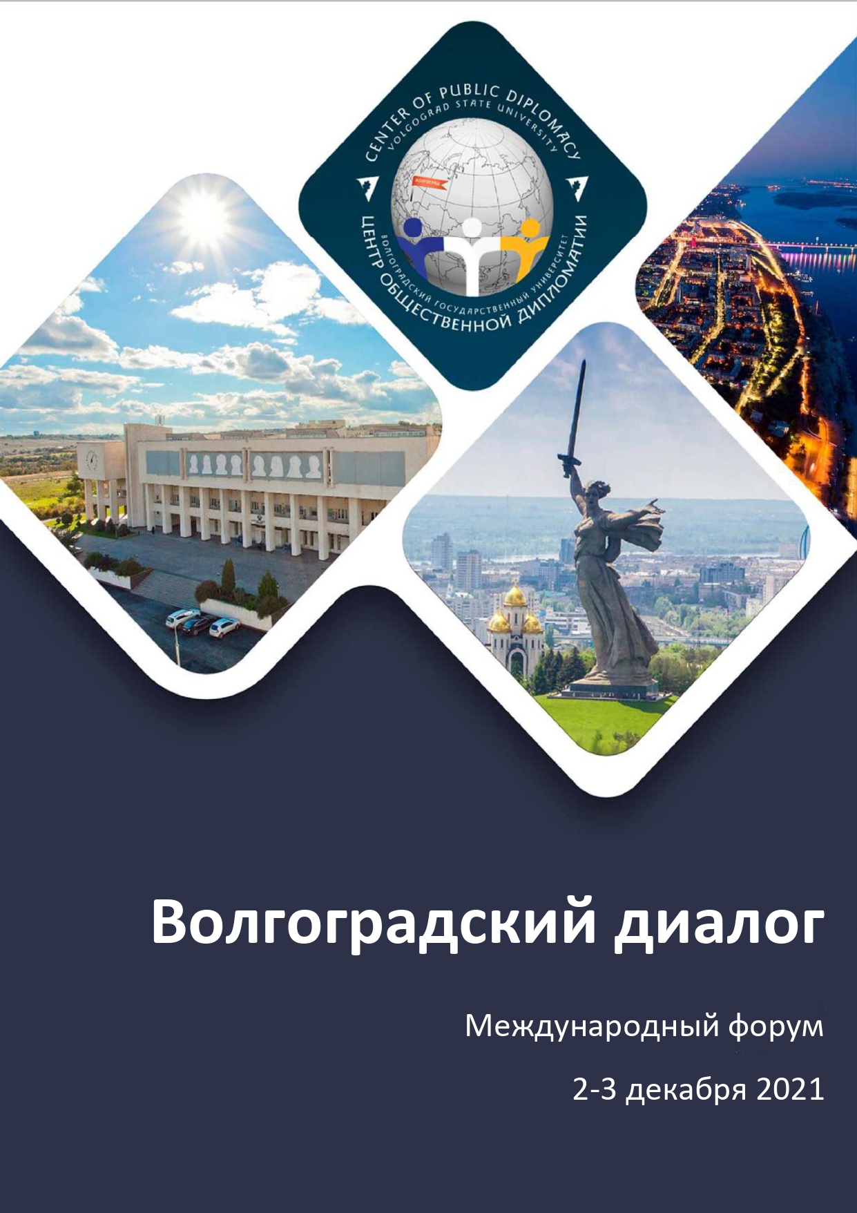 НА БАЗЕ ВОЛГОГРАДСКОГО ГОСУДАРСТВЕННОГО УНИВЕРСИТЕТА СОСТОИТСЯ МЕЖДУНАРОДНЫЙ ФОРУМ  «ВОЛГОГРАДСКИЙ ДИАЛОГ – 2021»