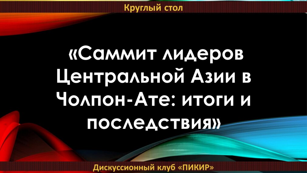 Саммит лидеров Центральной Азии в Чолпон-Ате: итоги и последствия