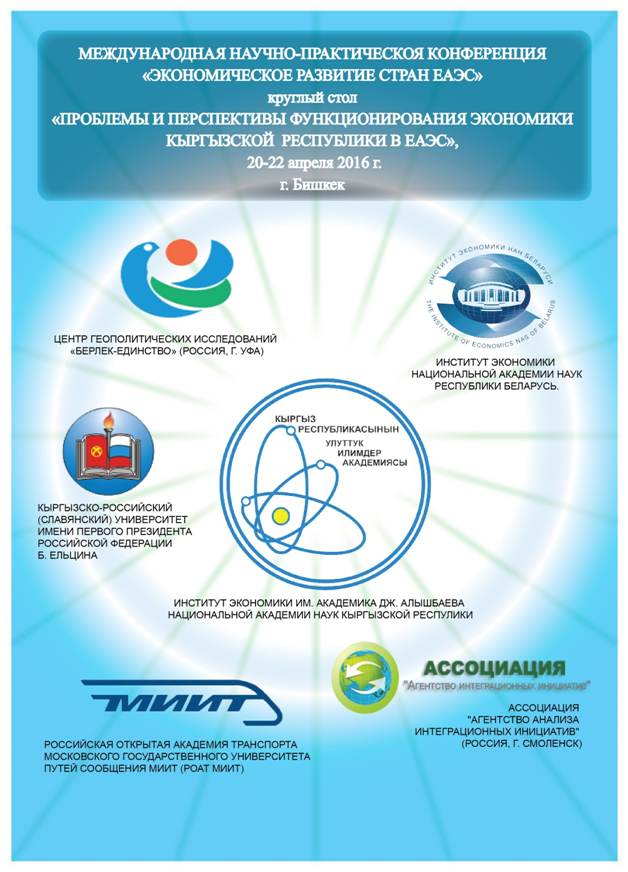 Международная научно-практическая конференция «Экономическое развитие стран ЕАЭС»