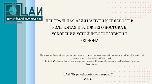 Углубление партнерства Китая и Центральной Азии: роль стабильности в эпоху глобальных вызовов» — итоги экспертного обсуждения в ЦАИ “Евразийский мониторинг”