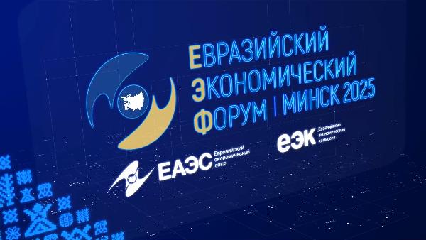 ЕЭФ-2026 в Астане: «Цифровая трансформация и экономика доверия»