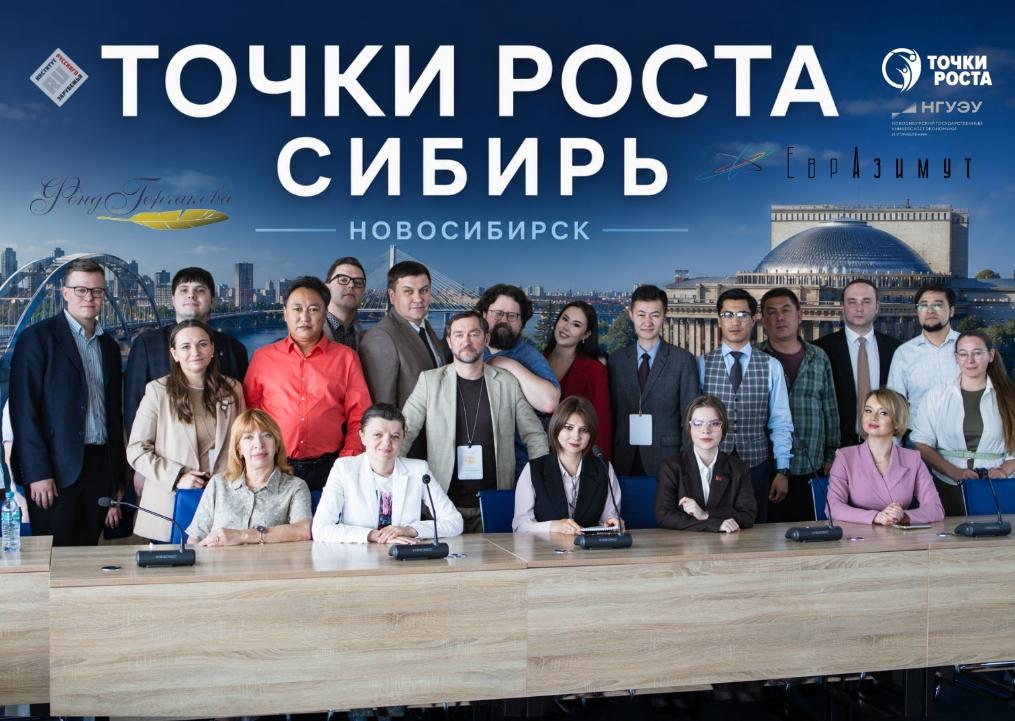 В Новосибирске завершился международный проект «Точки Роста»